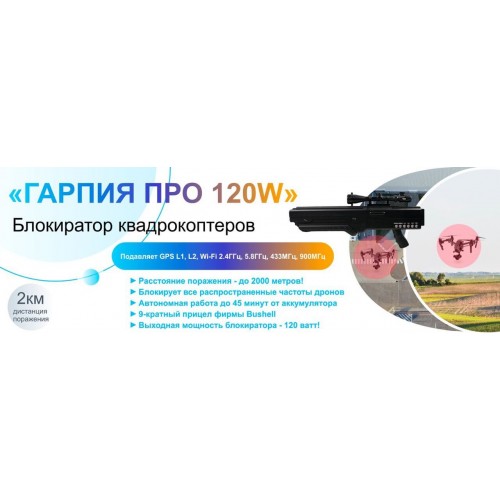 Гарпия ПРО 120W блокиратор дронов в Бийске